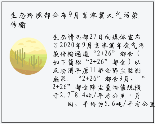 生态环境部公布9月京津冀大气污染传输通道“2+26”城市和汾渭平原11城市降尘监测结果